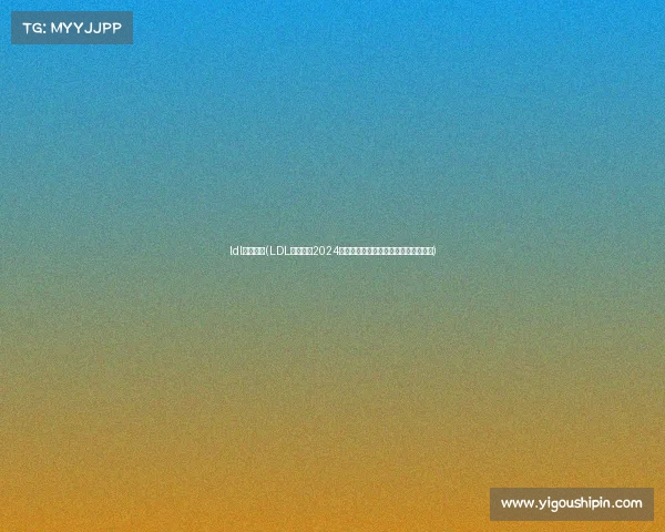 ldl比赛结果(LDL官方赛事2024新赛季激情对决荣耀启程见证新星崛起)