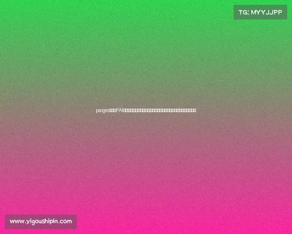 paige比赛、PAI赛事官网盛大启幕畅享全球顶尖电竞赛事实时直播互动赢取精彩奖励